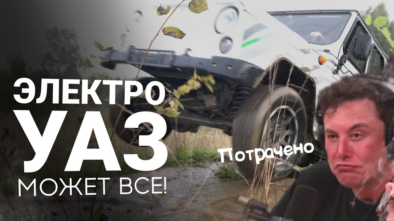 Анонс видео-теста Сел в e - Hunter! 600 момента на бездорожье, хайтек от УАЗ. UAZ Spartan EV MVM