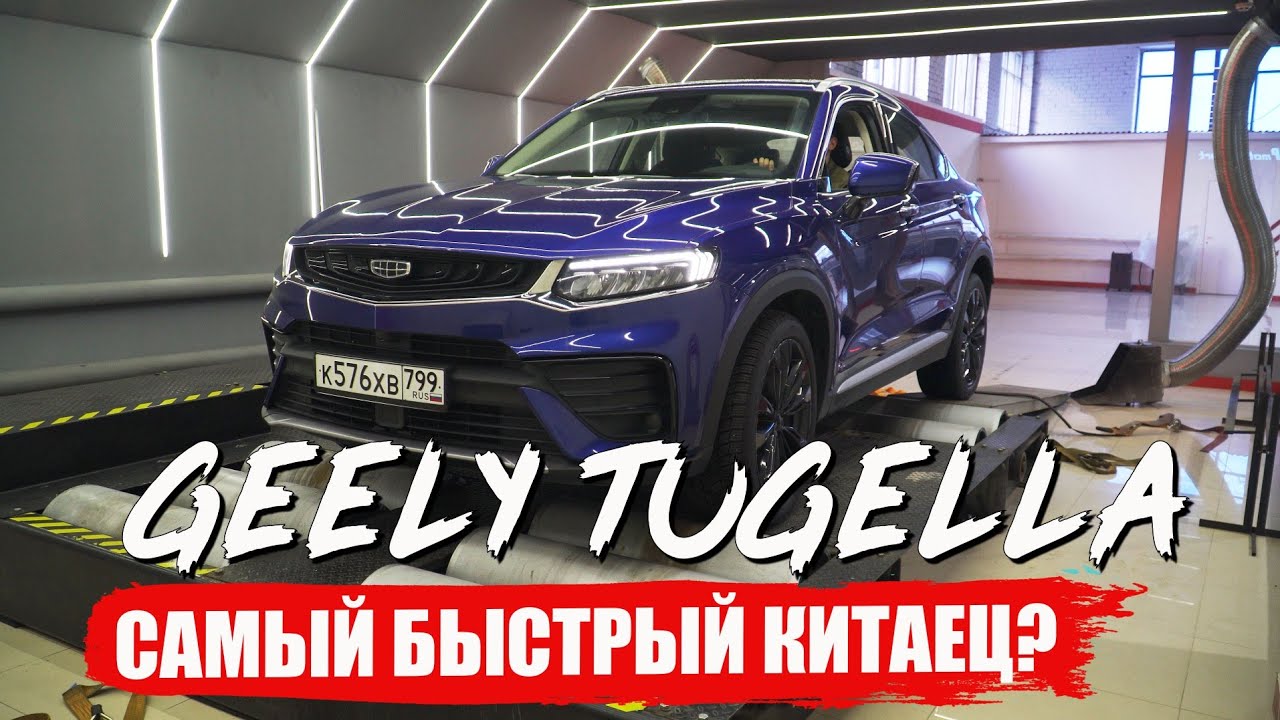 Анонс видео-теста Реальные 0-100 и Замер мощности Geely Tugella 238лс. 