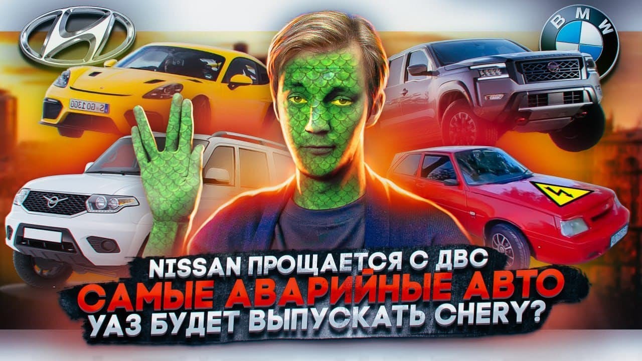 Анонс видео-теста Nissan прощается с ДВС. Топ самых аварийных авто. УАЗ будет выпускать Chery?