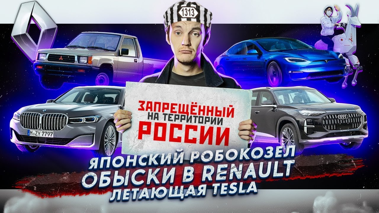 Анонс видео-теста Японский робокозел. Обыски в Renault. Летающая Tesla