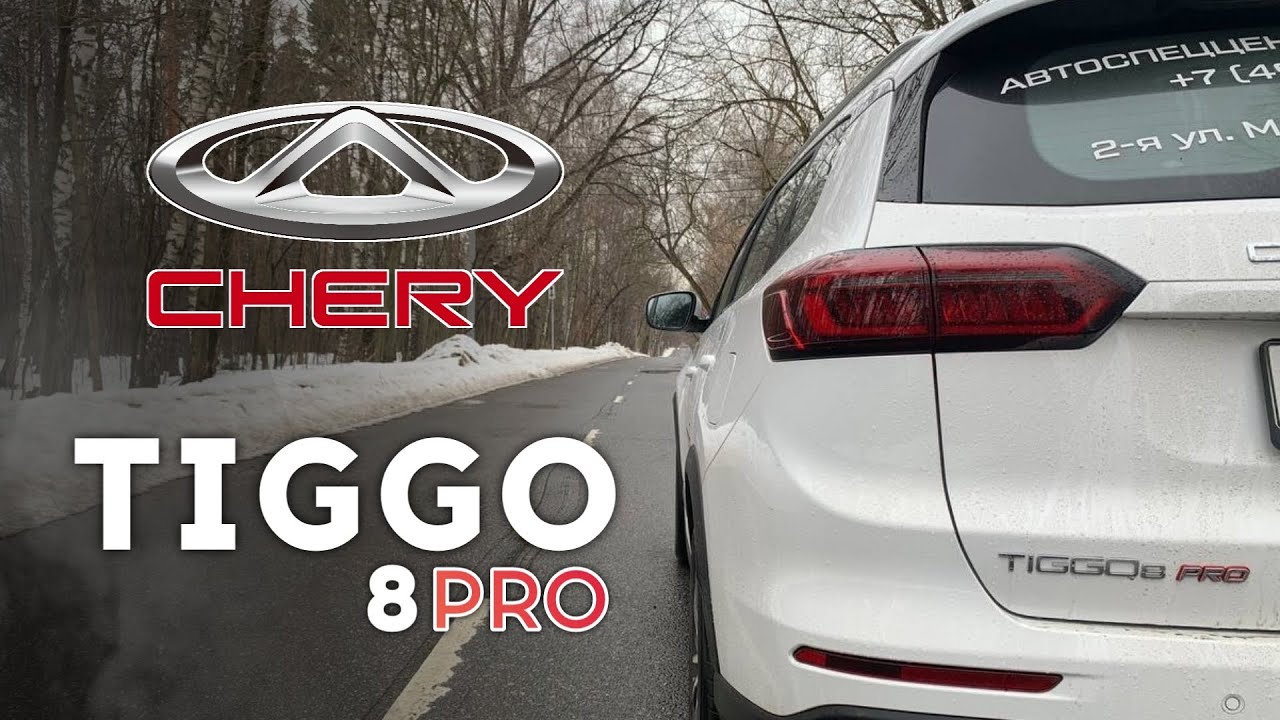 Анонс видео-теста Chery Tiggo 8 pro - что может 1.6? Разгон 0 - 100