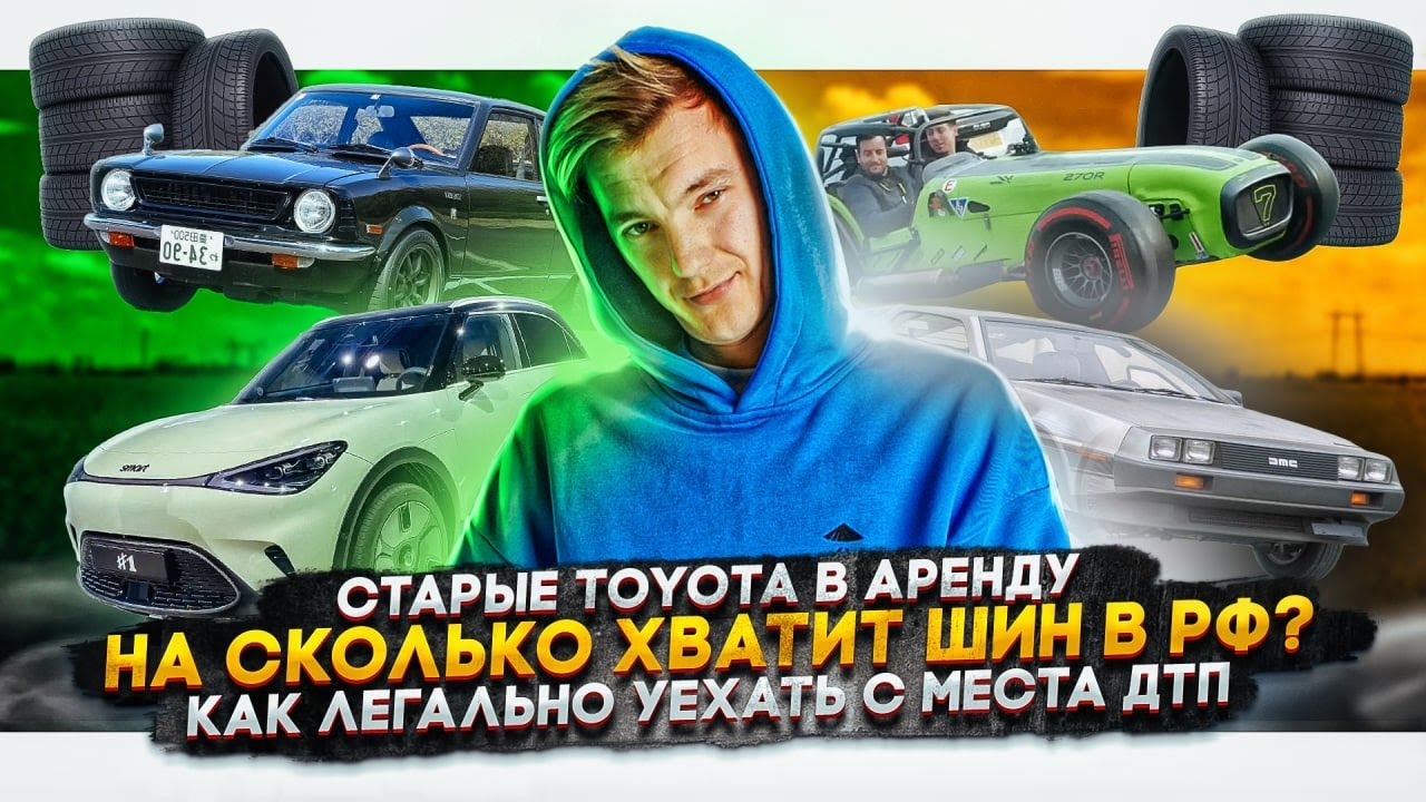 Анонс видео-теста Старые Toyota в аренду. Сколько шин осталось в РФ? Как уехать с места ДТП