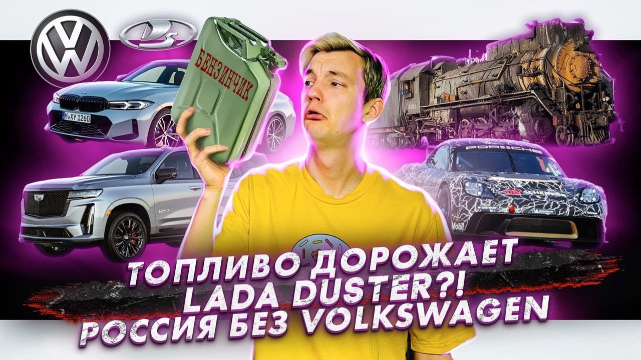 Анонс видео-теста Топливо дорожает. Lada Duster?! Россия без Volkswagen