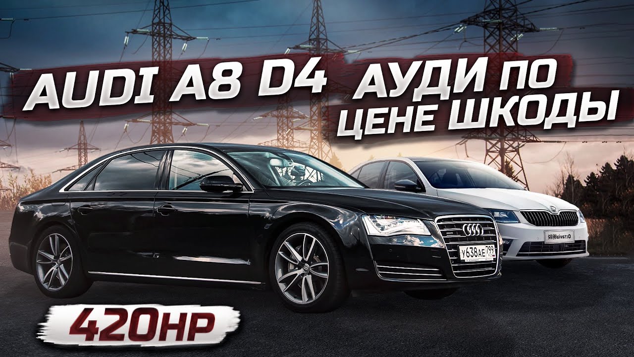 Анонс видео-теста Audi A8 D4 420hp по цене шкоды ! 