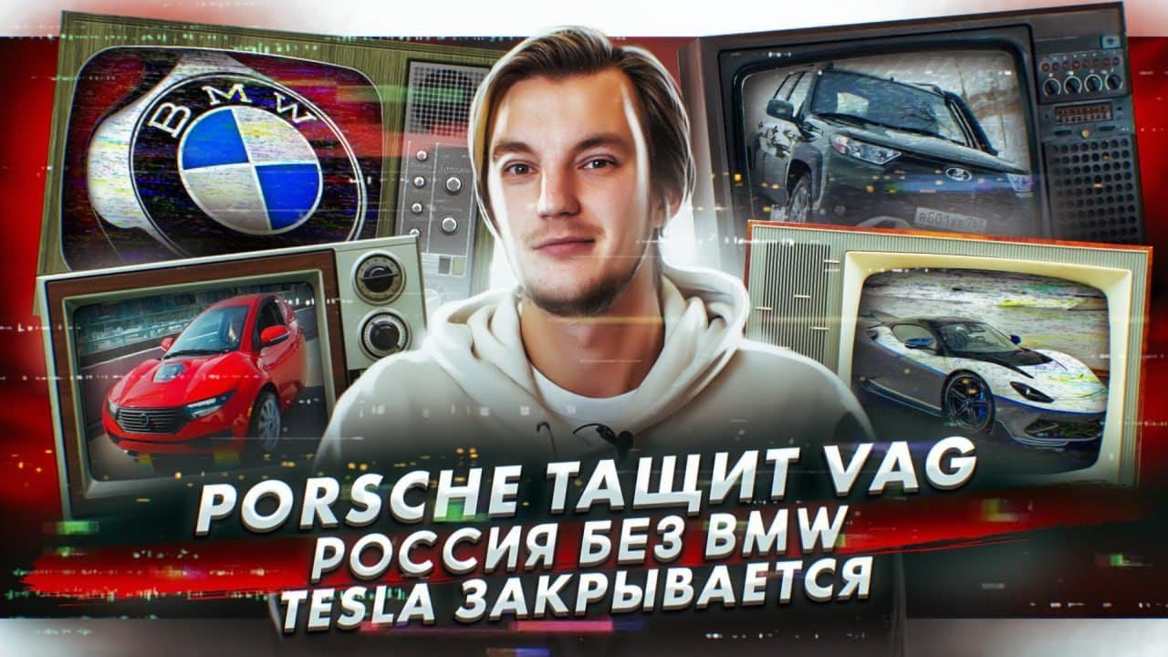 Анонс видео-теста Porsche тащит Volkswagen. Будет ли BMW в России? Tesla может закрыться