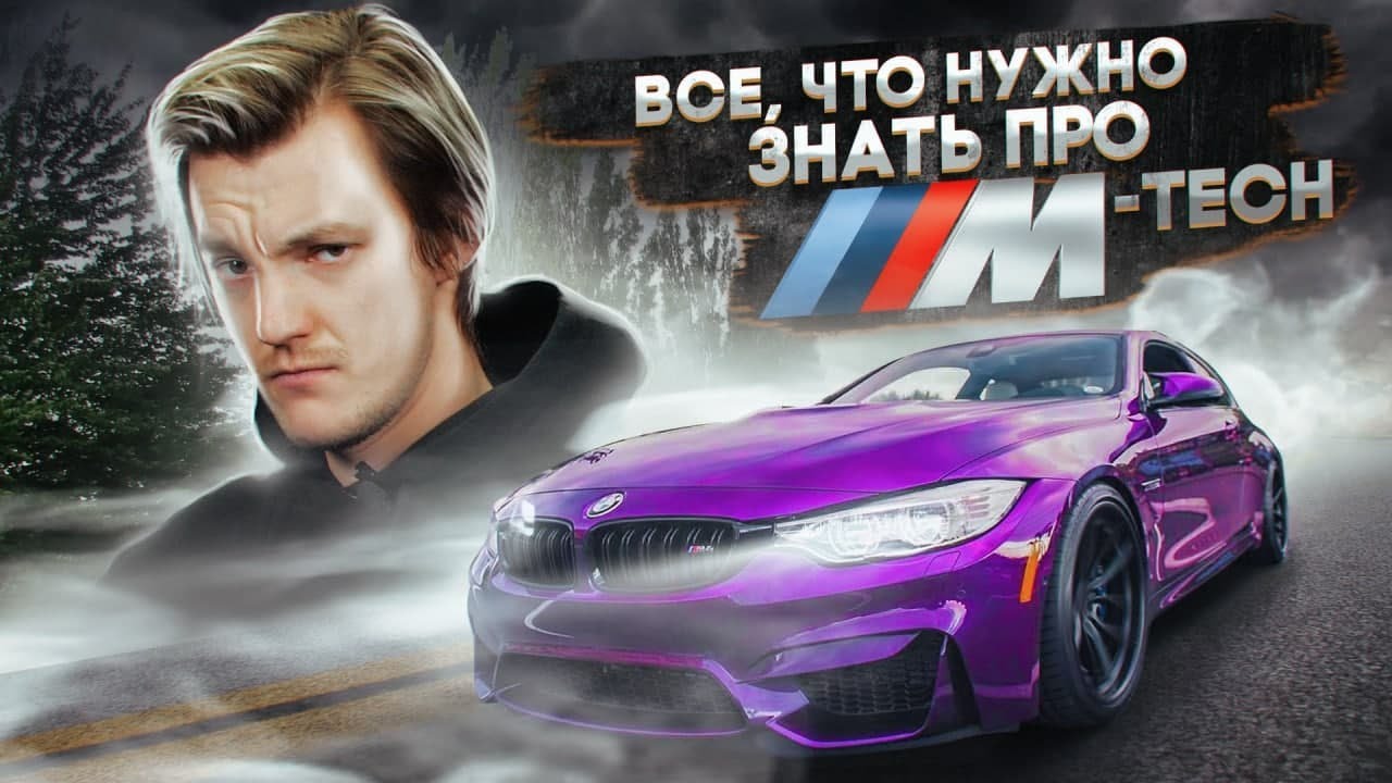 Анонс видео-теста Все, что вам нужно знать о BMW M-Tech. Полный разбор по технике