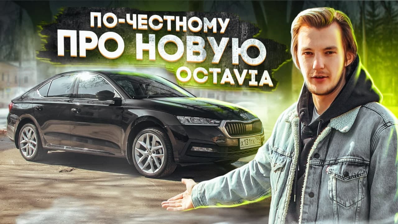 Анонс видео-теста Skoda Octavia A8