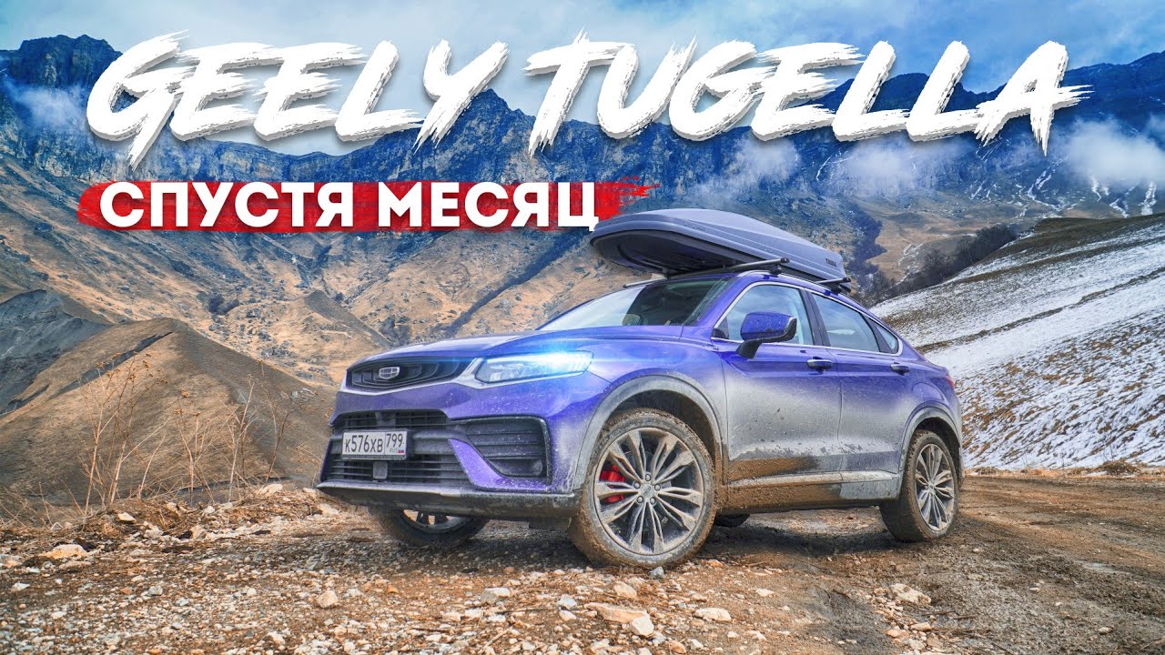 Анонс видео-теста Проблемы Geely Tugella 2.0т 238лс, или Volkswagen Tiguan 220