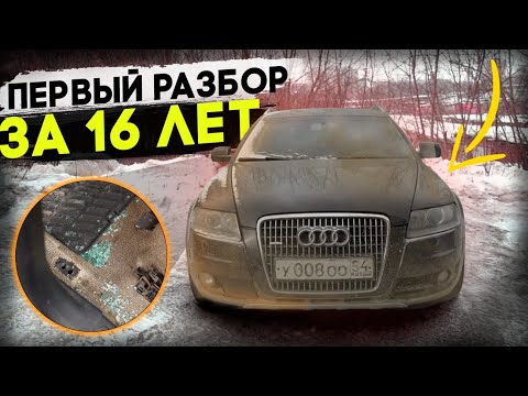 Анонс видео-теста За 16 лет разобрали первый раз! Audi Allroad