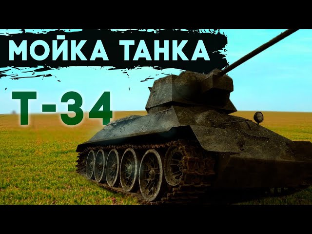 Анонс видео-теста Мойка танка Т-34