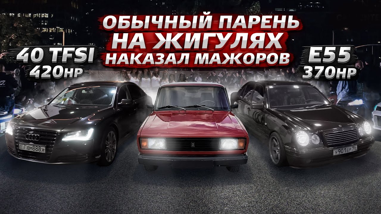 Анонс видео-теста Обычный парень на ВАЗ 2105 против мажоров на MB E55 AMG w210 и Audi A8 4.0t