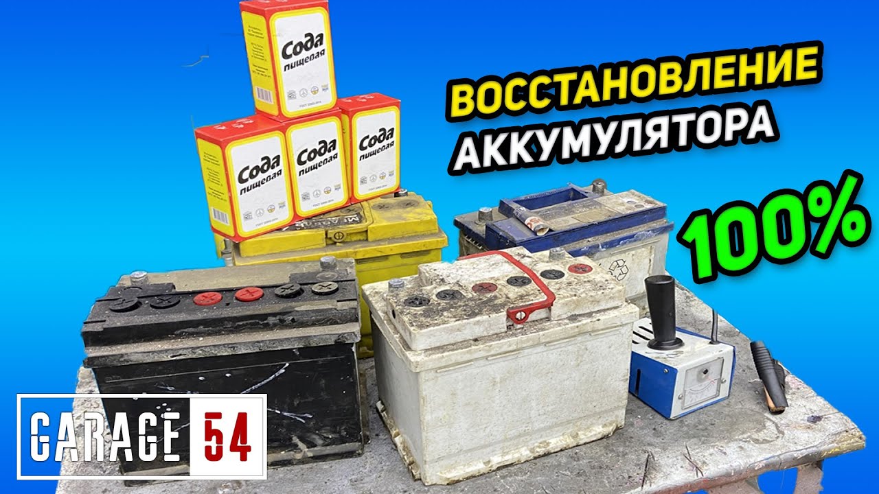 Восстановление акб. Восстановление аккумулятора автомобиля содой. Восстановленные АКБ сода. Восстановить аккумулятор сода. Как восстановить АКБ С помощью соды.