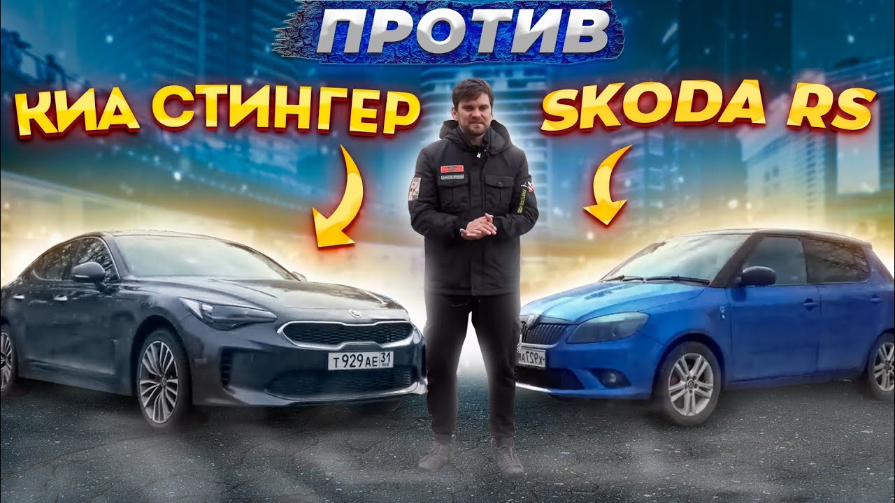 Анонс видео-теста Валящие KIA Stinger 4WD против Skoda RS, и golf gti plus