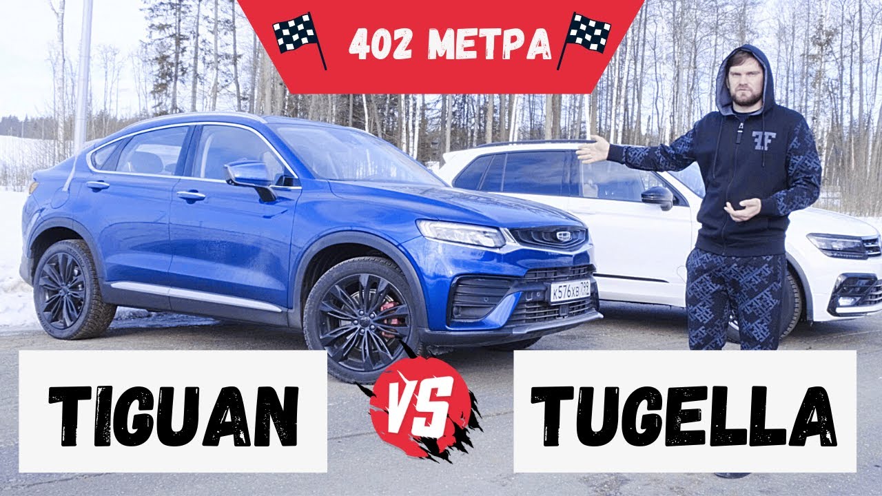 Анонс видео-теста Volkswagen Tiguan 220 ПРОТИВ Geely Tugella 240. 