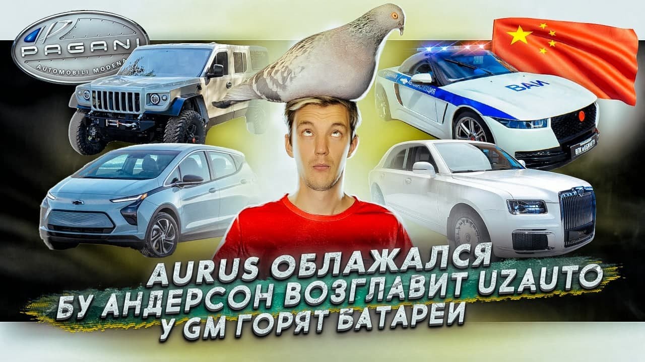 Анонс видео-теста Проблемы Aurus. Бу Андерссон возглавит UzAuto. У GM горят батареи