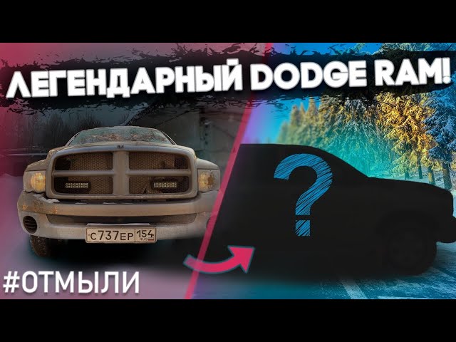 Анонс видео-теста 100 000 рублей на детейлинг! Dodge Ram