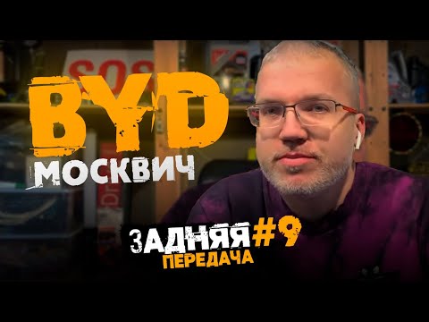 Анонс видео-теста BYD вместо Рено - задняя передача 