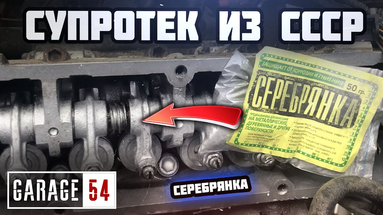 Анонс видео-теста Супротек из СССР или Серебрянка в двигатель - Сработает?