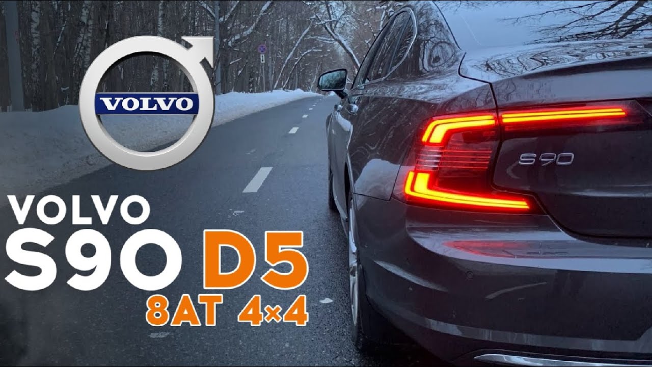 Анонс видео-теста Volvo S90 - шведские дизеля рулят. Разгон 0 - 100