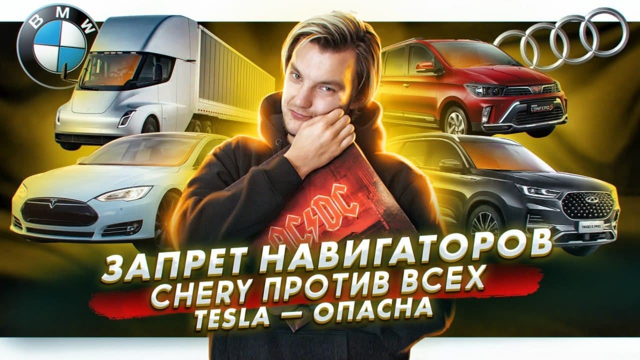 Анонс видео-теста Запрет держателей для телефонов. Chery про своих конкурентов. Почему Tesla — опасна?