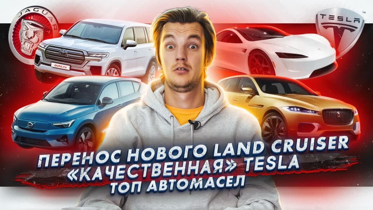 Анонс видео-теста Тесты «качественной» Tesla. Перенос нового Land Cruiser. ТОП масел от автомобилистов