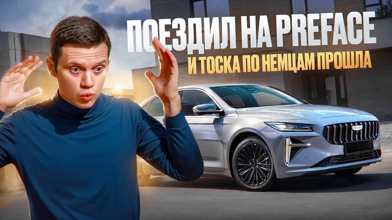 Geely Preface - минусы и плюсы китайского седана, которого я ждал