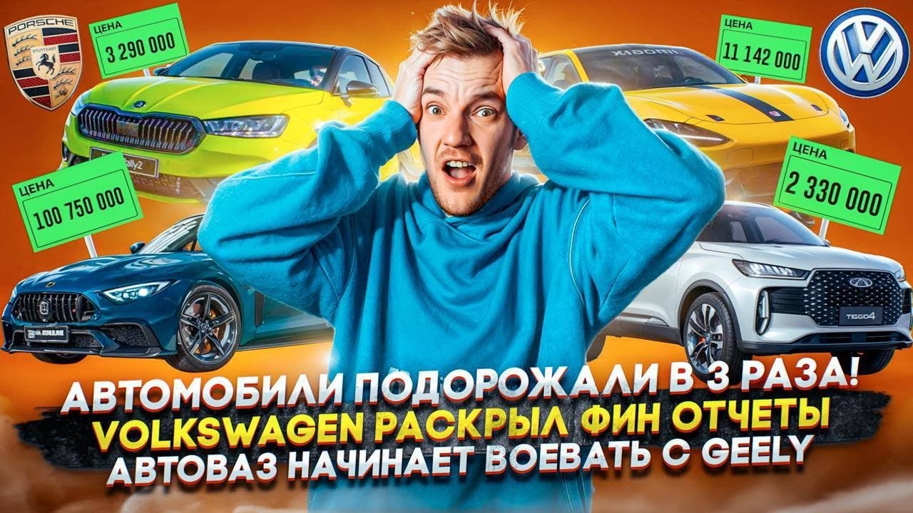 Автомобили подорожали в 3 раза! | Volkswagen раскрыл фин. отчеты | АвтоВАЗ начинает воевать с Geely