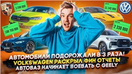 Автомобили подорожали в 3 раза! | Volkswagen раскрыл фин. отчеты | АвтоВАЗ начинает воевать с Geely