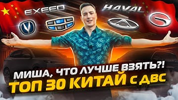 Анонс видео-теста Лучшие китайские Авто в России! Топ 30 - только ДВС! Мой Рейтинг