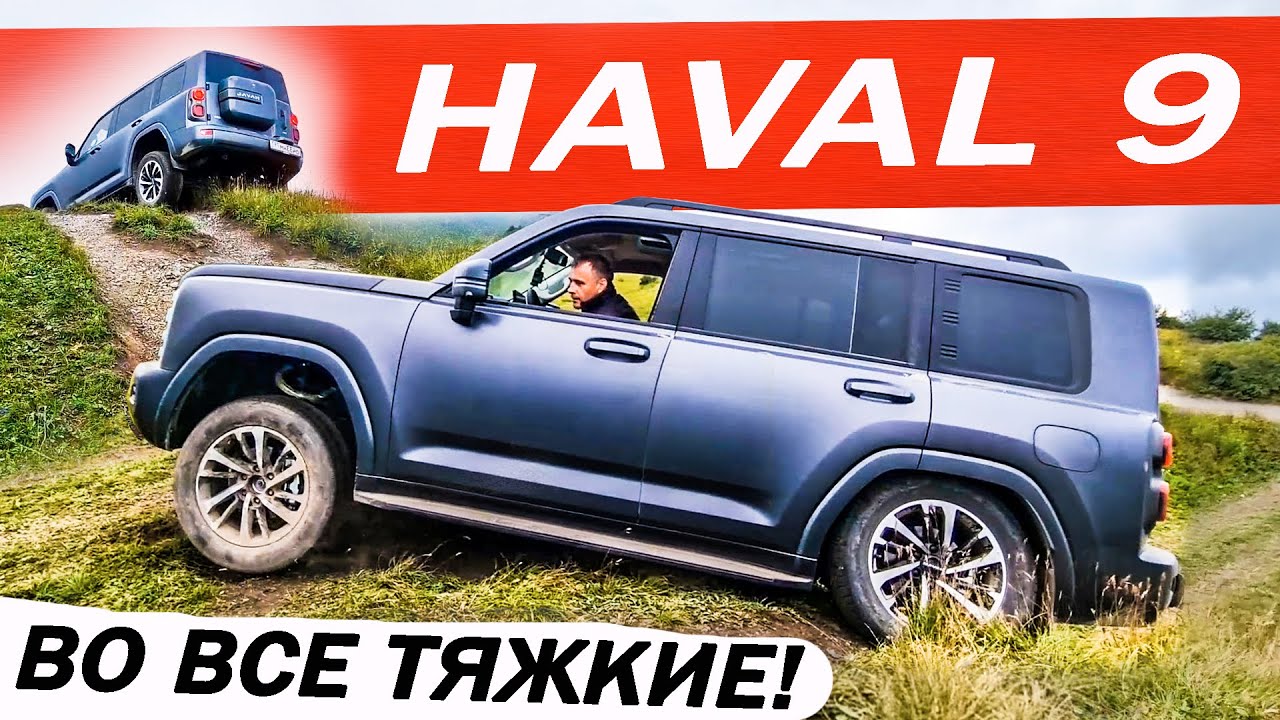 Анонс видео-теста ПРАДИК или новый ХАВАЛ Н9 / HAVAL H9, вместо ТАНК 300 и Джетур Т2. Тест - ДРАЙВ 2024