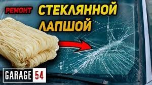 Анонс видео-теста Ремонт трещины на лобовом лапшой и суперклеем - Реально?!