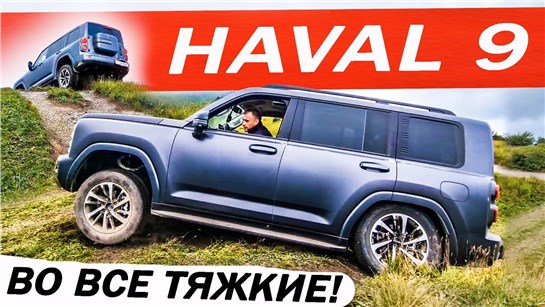 Анонс видео-теста ПРАДИК или новый ХАВАЛ Н9 / HAVAL H9, вместо ТАНК 300 и Джетур Т2. Тест - ДРАЙВ 2024