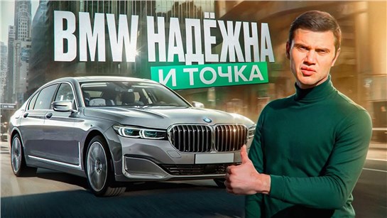 Анонс видео-теста Что сломалось BMW 7 за 250.000 км? Откуда слухи про дорогое обслуживание?