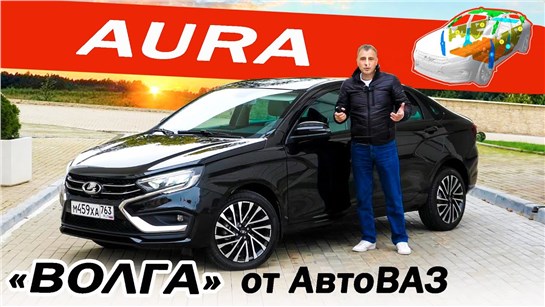 Анонс видео-теста НОВАЯ ЛАДА АУРА тише и мягче ВЕСТЫ! Но как LADA AURA сравнивать с КАМРИ и СУПЕРБ?