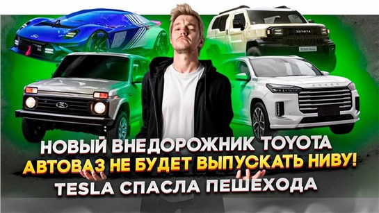 Анонс видео-теста Новый внедорожник Toyota | АвтоВАЗ не будет выпускать Ниву! | Tesla спасла пешехода