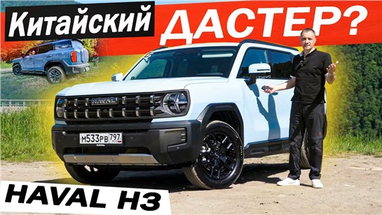 Анонс видео-теста Улучшенный ДЖОЛИОН 2024, дешевле ДАРГО! Хавал Н3 / Haval H3 почти ДАСТЕР, но не Джетур Т2.