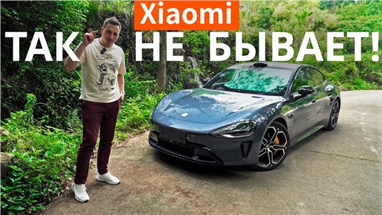 Анонс видео-теста Никто и предположить не мог, что так будет! Xiaomi SU7 ломает законы автопрома