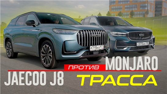 Анонс видео-теста Джили МОНДЖАРО или Jaecoo J8: КТО ТУТ КОРОЛЬ КОМФОРТА? Едем ПО ТРАССЕ НА ВСЕ ДЕНЬГИ.