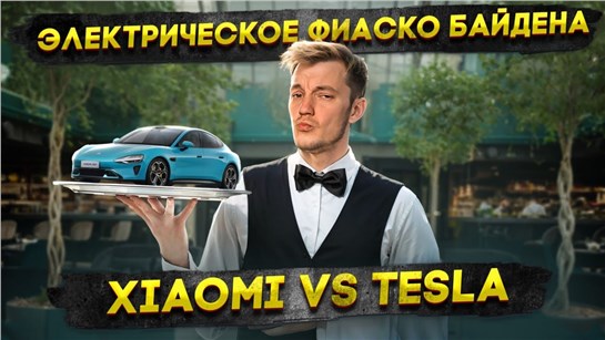 Анонс видео-теста Электрическое ФИАСКО Байдена | Xiaomi VS Tesla