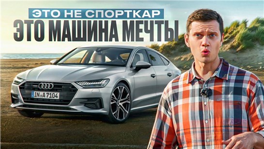 Анонс видео-теста Когда решил порадовать себя - просто купи Audi A7