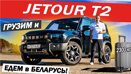 Анонс видео-теста Проверил, как Джетур Т2 ВЫДЕРЖАЛ 2300! Расход, обгоны Jetour T2 Багажник БОМБА! Смоленск - Беларусь