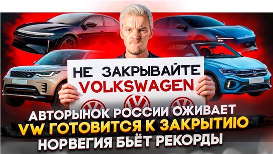 Анонс видео-теста АВТОРЫНОК России ОЖИВАЕТ | VOLKSWAGEN готовится к закрытию | Норвегия БЬЁТ РЕКОРДЫ