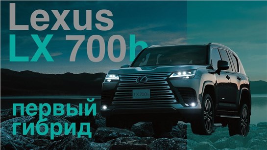 Анонс видео-теста Lexus LX 700h - первый гибрид в истории модели + версия Overtrail обзор Александра Михельсона