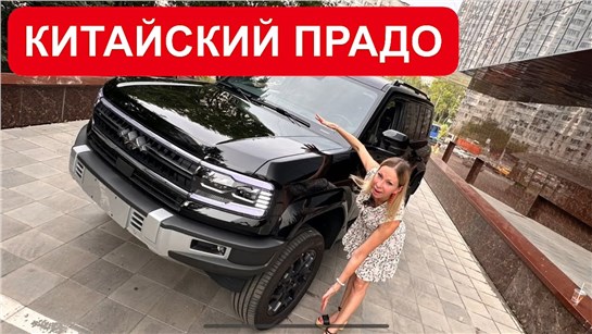 Анонс видео-теста КИТАЙСКИЙ ТОЙОТА ПРАДО, но в 2 раза ДЕШЕВЛЕ! Leopard 5 vs НОВЫЙ Toyota Land Cruiser Prado