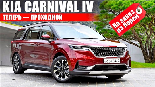 Анонс видео-теста Как везти Kia Carnival? Таможня России, Киргизии, утильсбор