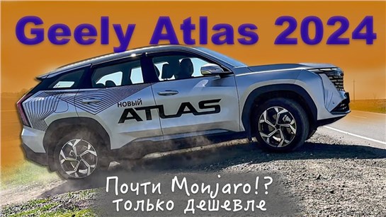 Анонс видео-теста Geely Atlas 2024 / Джили Атлас - НА ХОДУ- динамика, расход, WOW эффкеты - тест Александра Михельсона