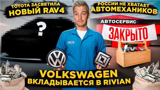Анонс видео-теста Toyota ЗАСВЕТИЛА новый RAV4 | Volkswagen ВКЛАДЫВАЕТСЯ в Rivian | России НЕ ХВАТАЕТ АВТОМЕХАНИКОВ