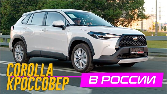 Анонс видео-теста КРОССОВЕР Тойота ЛУЧШЕ РАВ4. Потому что, Дешевле. Toyota Corolla CROSS в РОССИИ.