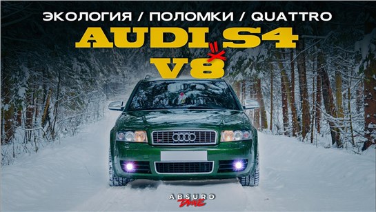 Анонс видео-теста AUDI S4 - Когда ВСЁ было МОЖНО