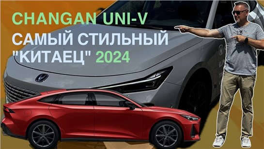 Анонс видео-теста Changan UNI-V лифтбек в стиле AUDI - И ОН ЕДЕТ! Тест-драйв Александра Михельсона